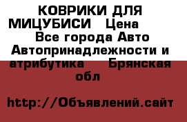 КОВРИКИ ДЛЯ МИЦУБИСИ › Цена ­ 1 500 - Все города Авто » Автопринадлежности и атрибутика   . Брянская обл.